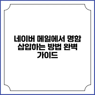 네이버 메일에서 명함 삽입하는 방법 완벽 가이드