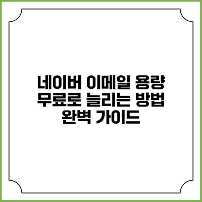 네이버 이메일 용량 무료로 늘리는 방법 완벽 가이드