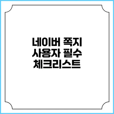 네이버 쪽지 사용자 필수 체크리스트