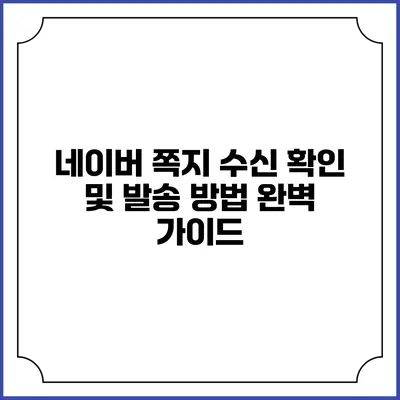 네이버 쪽지 수신 확인 및 발송 방법 완벽 가이드
