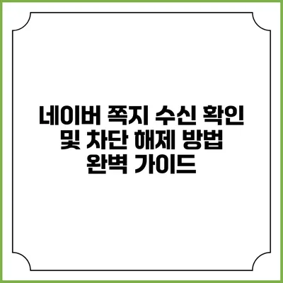 네이버 쪽지 수신 확인 및 차단 해제 방법 완벽 가이드