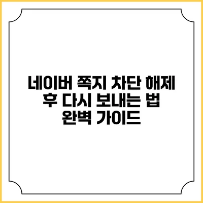 네이버 쪽지 차단 해제 후 다시 보내는 법 완벽 가이드