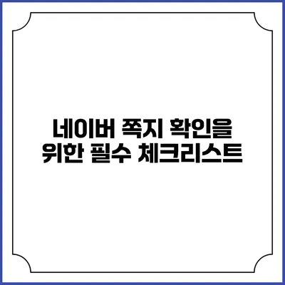 네이버 쪽지 확인을 위한 필수 체크리스트