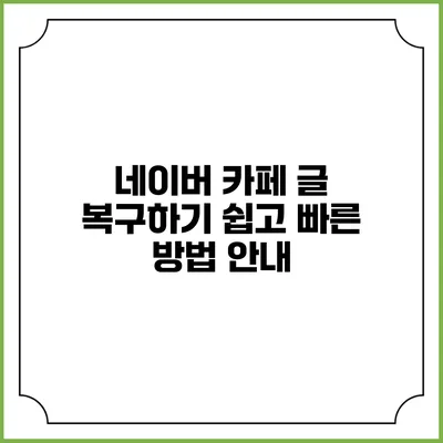 네이버 카페 글 복구하기: 쉽고 빠른 방법 안내