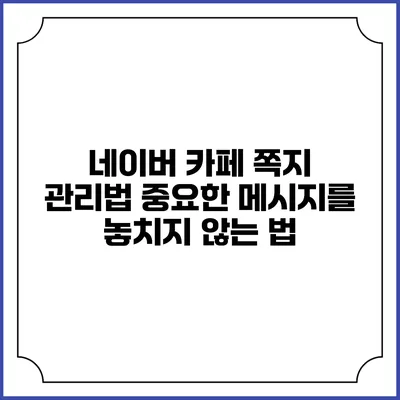 네이버 카페 쪽지 관리법: 중요한 메시지를 놓치지 않는 법