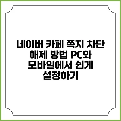 네이버 카페 쪽지 차단 해제 방법: PC와 모바일에서 쉽게 설정하기