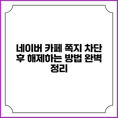 네이버 카페 쪽지 차단 후 해제하는 방법 완벽 정리