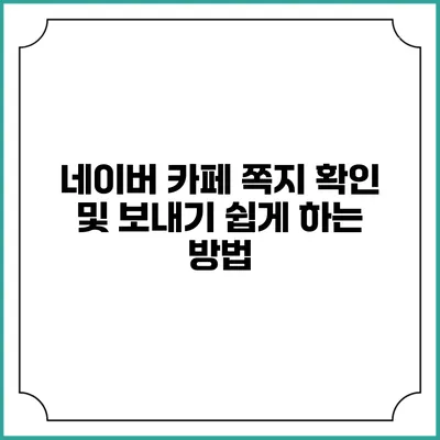 네이버 카페 쪽지 확인 및 보내기 쉽게 하는 방법
