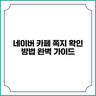 네이버 카페 쪽지 확인 방법 완벽 가이드