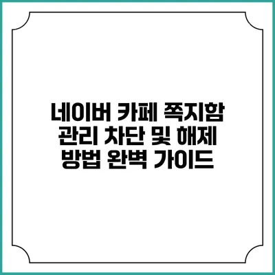 네이버 카페 쪽지함 관리: 차단 및 해제 방법 완벽 가이드