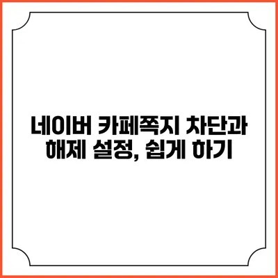 네이버 카페쪽지 차단과 해제 설정, 쉽게 하기