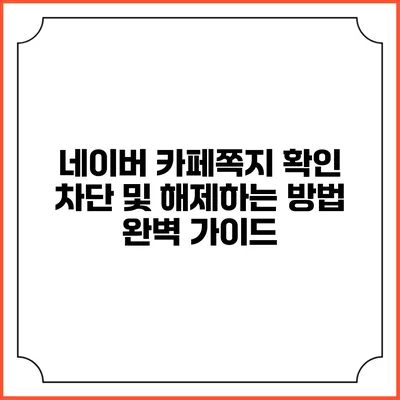 네이버 카페쪽지 확인 차단 및 해제하는 방법 완벽 가이드