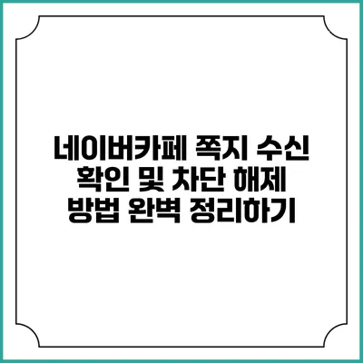 네이버카페 쪽지 수신 확인 및 차단 해제 방법 완벽 정리하기