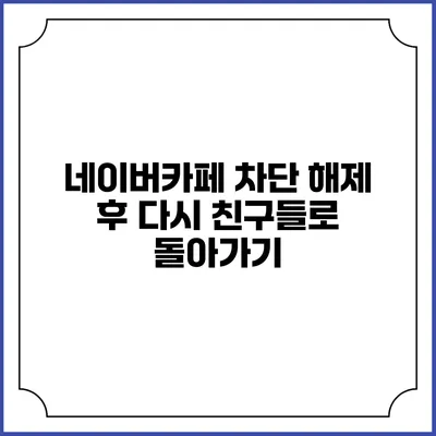 네이버카페 차단 해제 후 다시 친구들로 돌아가기
