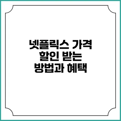 넷플릭스 가격 할인 받는 방법과 혜택