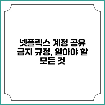 넷플릭스 계정 공유 금지 규정, 알아야 할 모든 것