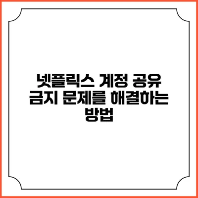 넷플릭스 계정 공유 금지 문제를 해결하는 방법