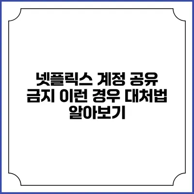 넷플릭스 계정 공유 금지? 이런 경우 대처법 알아보기
