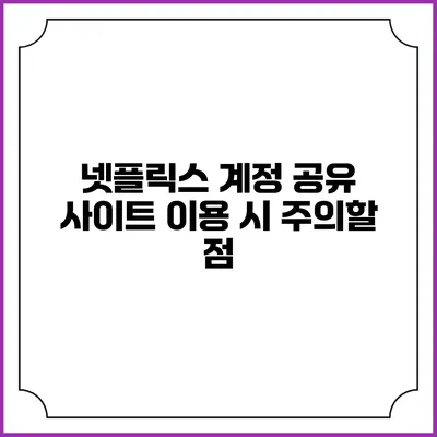 넷플릭스 계정 공유 사이트 이용 시 주의할 점