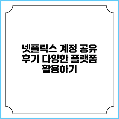 넷플릭스 계정 공유 후기: 다양한 플랫폼 활용하기