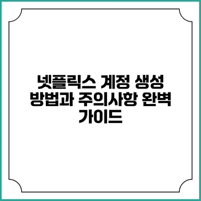 넷플릭스 계정 생성 방법과 주의사항 완벽 가이드