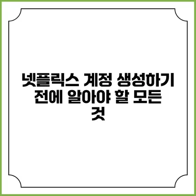 넷플릭스 계정 생성하기 전에 알아야 할 모든 것