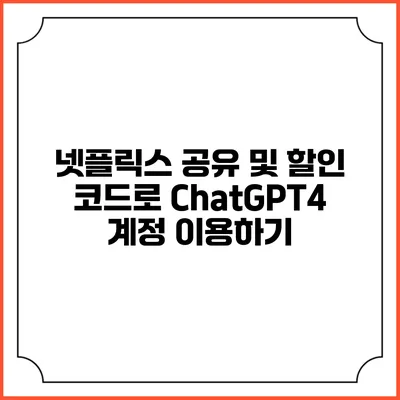 넷플릭스 공유 및 할인 코드로 ChatGPT4 계정 이용하기