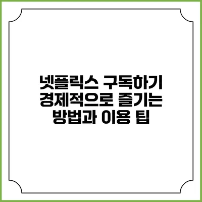 넷플릭스 구독하기: 경제적으로 즐기는 방법과 이용 팁