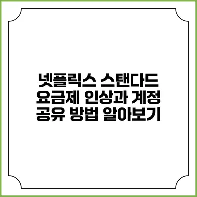 넷플릭스 스탠다드 요금제 인상과 계정 공유 방법 알아보기