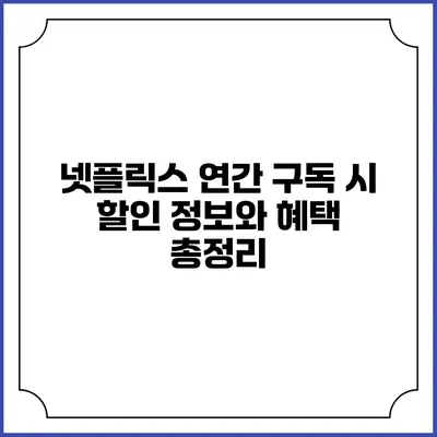 넷플릭스 연간 구독 시 할인 정보와 혜택 총정리