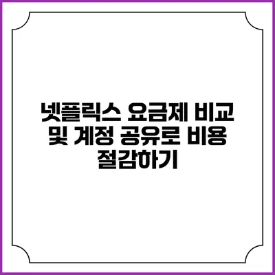 넷플릭스 요금제 비교 및 계정 공유로 비용 절감하기