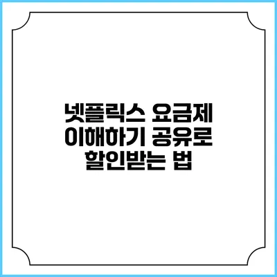 넷플릭스 요금제 이해하기: 공유로 할인받는 법