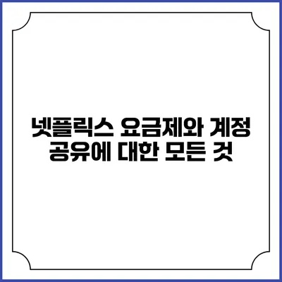 넷플릭스 요금제와 계정 공유에 대한 모든 것