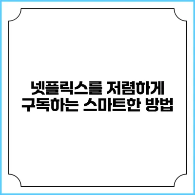 넷플릭스를 저렴하게 구독하는 스마트한 방법