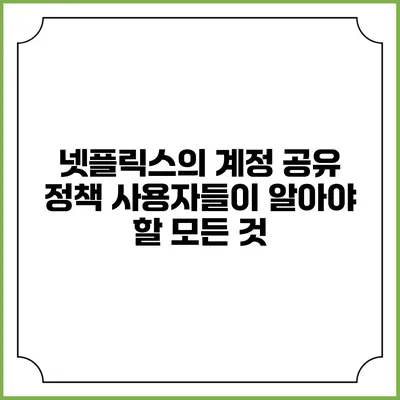 넷플릭스의 계정 공유 정책: 사용자들이 알아야 할 모든 것