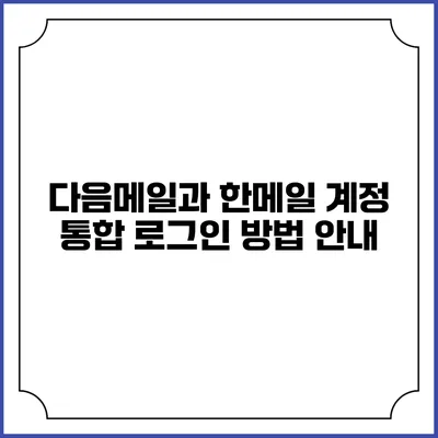 다음메일과 한메일 계정 통합 로그인 방법 안내