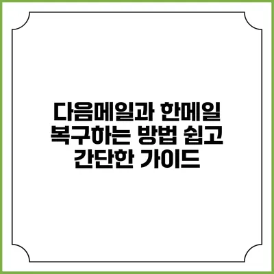다음메일과 한메일 복구하는 방법: 쉽고 간단한 가이드