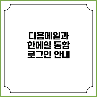 다음메일과 한메일 통합 로그인 안내