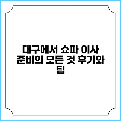 대구에서 쇼파 이사 준비의 모든 것: 후기와 팁