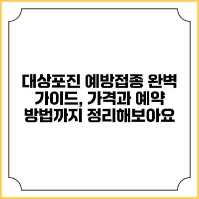 대상포진 예방접종: 완벽 가이드, 가격과 예약 방법까지 정리해보아요