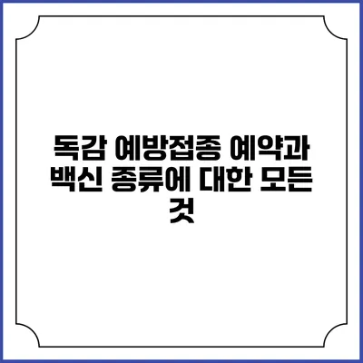 독감 예방접종 예약과 백신 종류에 대한 모든 것