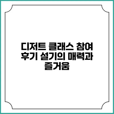 디저트 클래스 참여 후기: 설기의 매력과 즐거움