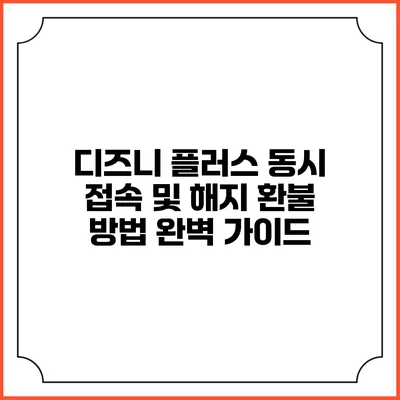 디즈니 플러스 동시 접속 및 해지 환불 방법 완벽 가이드
