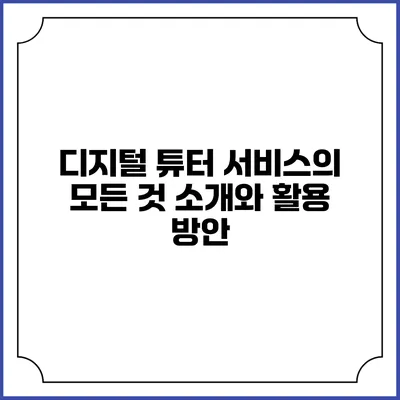 디지털 튜터 서비스의 모든 것: 소개와 활용 방안
