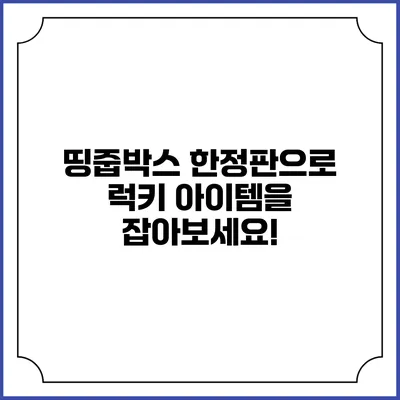 띵줍박스 한정판으로 럭키 아이템을 잡아보세요!