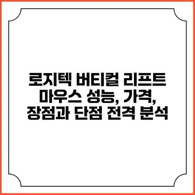 로지텍 버티컬 리프트 마우스: 성능, 가격, 장점과 단점 전격 분석