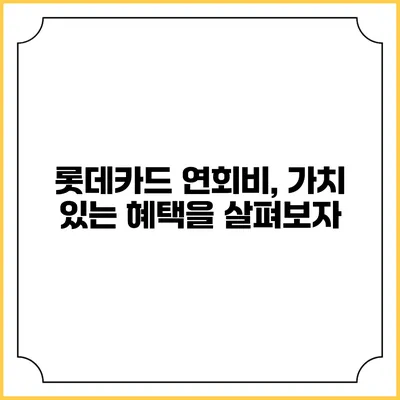 롯데카드 연회비, 가치 있는 혜택을 살펴보자