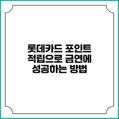 롯데카드 포인트 적립으로 금연에 성공하는 방법