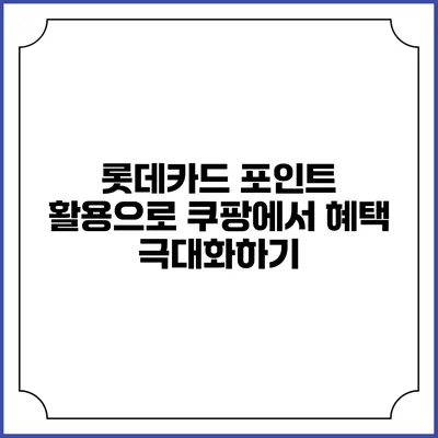 롯데카드 포인트 활용으로 쿠팡에서 혜택 극대화하기