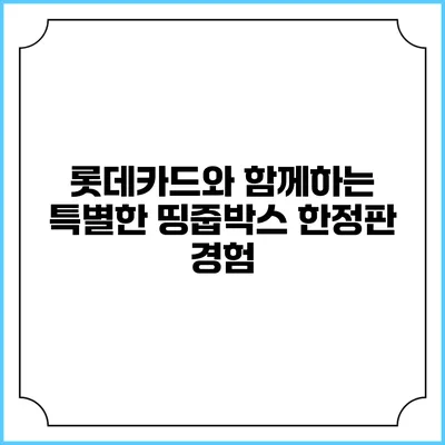 롯데카드와 함께하는 특별한 띵줍박스 한정판 경험